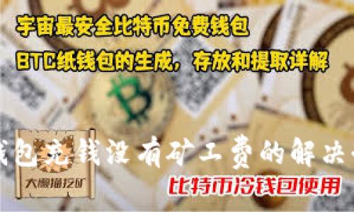 TP钱包充钱没有矿工费的解决办法