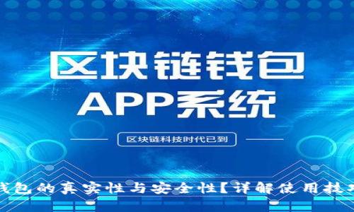 如何判断TP钱包的真实性与安全性?详解使用技巧与实用经验