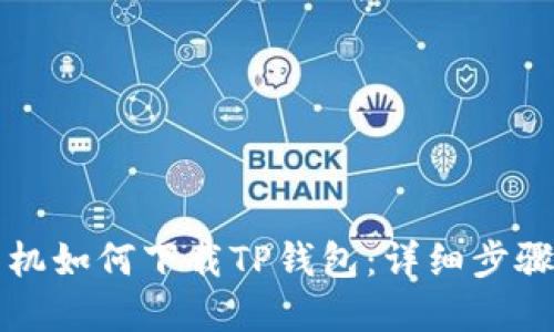 苹果手机如何下载TP钱包:详细步骤与技巧