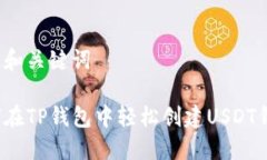 确定和关键词如何在TP钱包中轻松创建USDT钱包?
