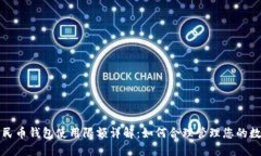 数字人民币钱包使用限额详解:如何合理管理您