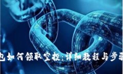 TP钱包如何领取空投:详细教程与步骤指南