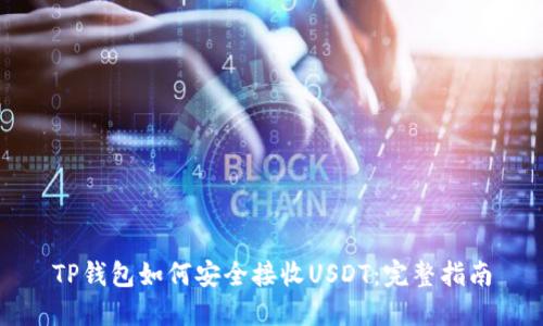 TP钱包如何安全接收USDT:完整指南