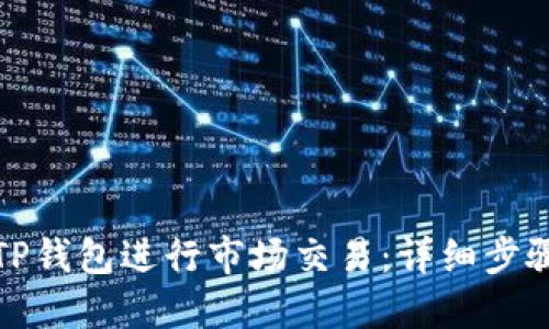 如何在TP钱包进行市场交易:详细步骤与技巧