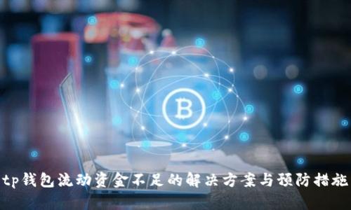tp钱包流动资金不足的解决方案与预防措施