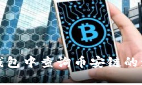 如何在TP钱包中查询币安链的流动池信息