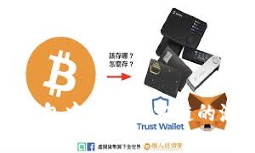 如何在TP钱包中查询币安链的流动池信息