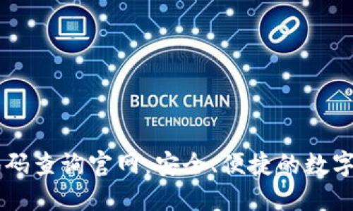 区块链钱包编码查询官网：安全、便捷的数字资产管理平台