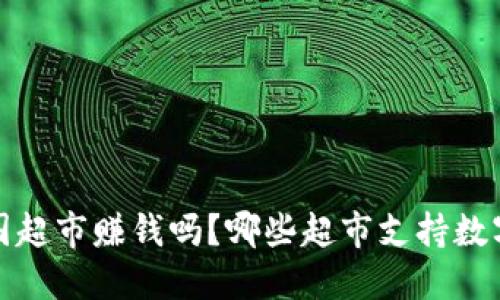 2023年中国超市赚钱吗?哪些超市支持数字钱包支付?