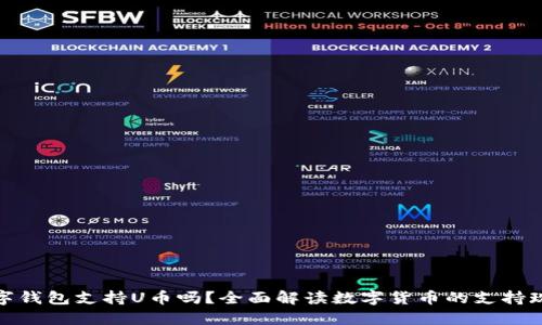 数字钱包支持U币吗?全面解读数字货币的支持现状