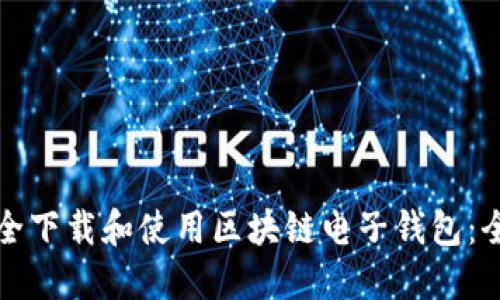 如何安全下载和使用区块链电子钱包：全面指南