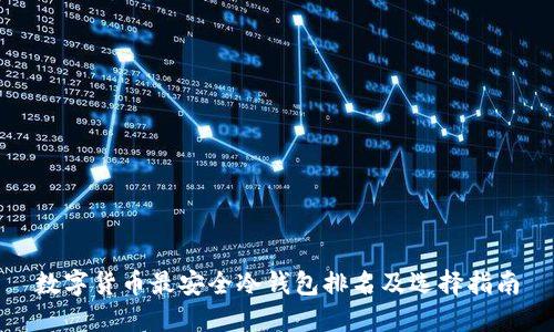 数字货币最安全冷钱包排名及选择指南