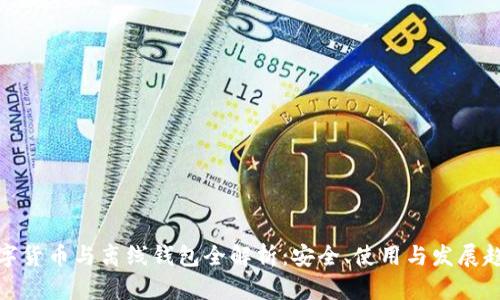 数字货币与离线钱包全解析：安全、使用与发展趋势