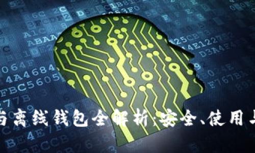 数字货币与离线钱包全解析：安全、使用与发展趋势