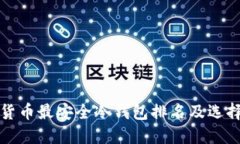 数字货币最安全冷钱包排名及选择指南