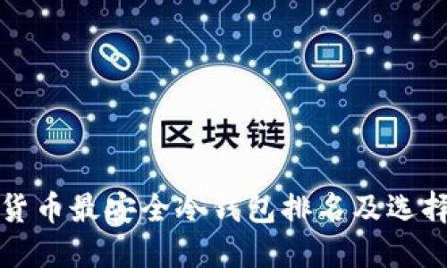 数字货币最安全冷钱包排名及选择指南