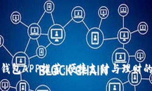 广州数字钱包APP推荐:便捷支付与理财的完美结合