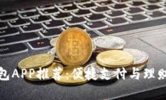广州数字钱包APP推荐:便捷支付与理财的完美结