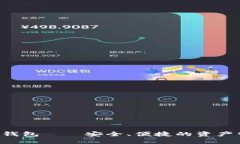 数字交易APP钱包——安全、便捷的资产管理解决