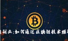 钱包区块链副业:如何通过区块链技术赚取额外