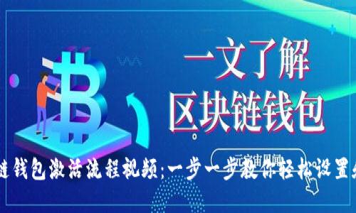 区块链钱包激活流程视频:一步一步教你轻松设置和使用