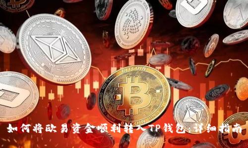如何将欧易资金顺利转入TP钱包：详细指南