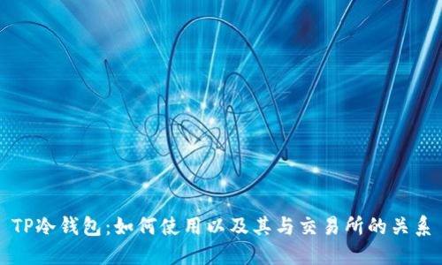 TP冷钱包：如何使用以及其与交易所的关系
