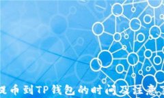 从抹茶提币到TP钱包的时间及注意事项详解
