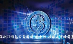 深圳TP钱包公司解析:安全性、功能与市场前景