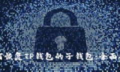 如何恢复TP钱包的子钱包:全面指南