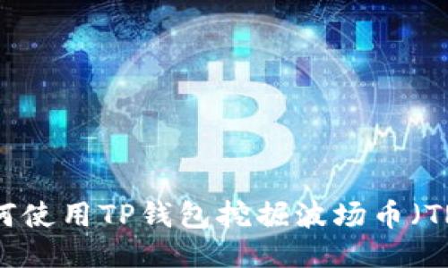 如何使用TP钱包挖掘波场币(TRX)