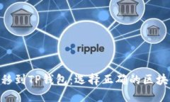 如何将File转移到TP钱包:选择正确的区块链和步