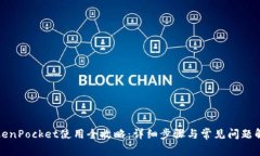 TokenPocket使用全攻略:详细步骤与常见问题解答