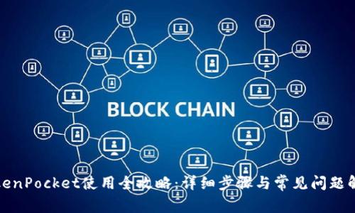 TokenPocket使用全攻略:详细步骤与常见问题解答