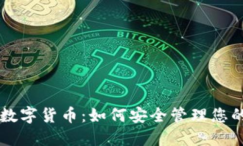 百度钱包数字货币:如何安全管理您的数字资产