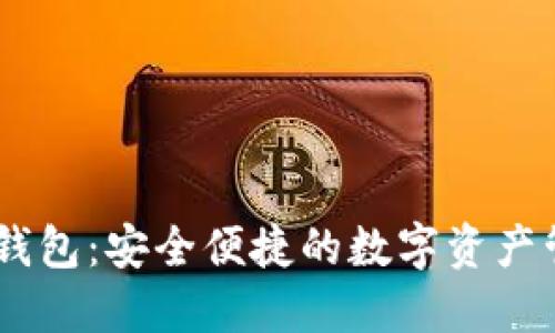 IM数字钱包：安全便捷的数字资产管理平台