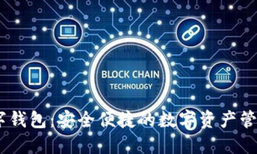 IM数字钱包：安全便捷的数字资产管理平台