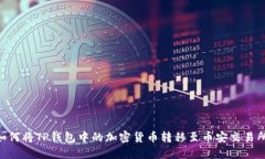 сяти如何将TP钱包中的加密货币转移至币安交易
