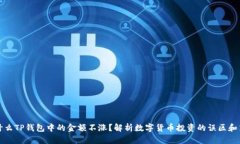 为什么TP钱包中的金额不涨?解析数字货币投资的