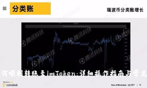 TP钱包如何顺利转账至imToken:详细操作指南与常见问题解答