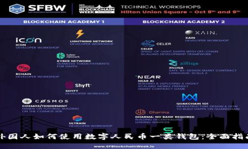 外国人如何使用数字人民币一类钱包：全面指南