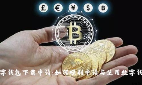 数字钱包下载申请：如何顺利申请与使用数字钱包