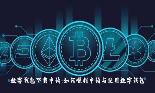 数字钱包下载申请：如何顺利申请与使用数字钱包
