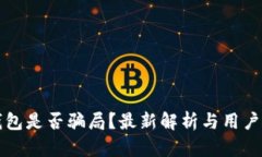 TP钱包是否骗局?最新解析与用户指南