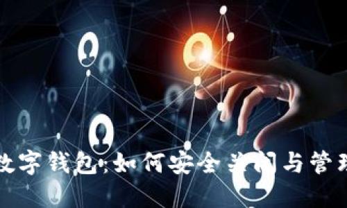 安全检测数字钱包:如何安全关闭与管理您的账户