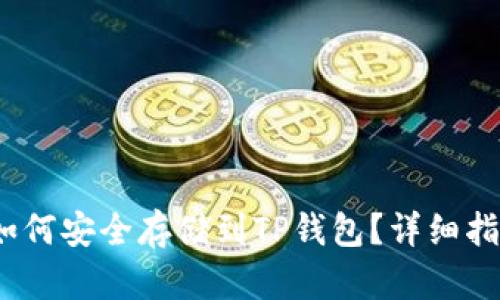 LUNA币如何安全存储到TP钱包?详细指南与技巧