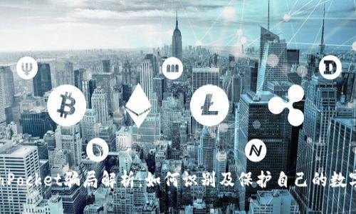 TokenPocket骗局解析:如何识别及保护自己的数字资产