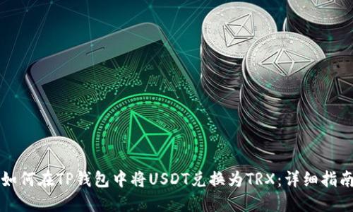 如何在TP钱包中将USDT兑换为TRX:详细指南