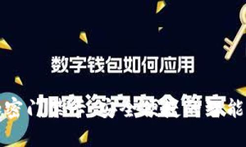 华为钱包加密门禁卡：安全便捷的智能生活新选择