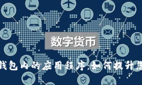 全面解析数字钱包内的应用程序：如何提升您的生活便捷性